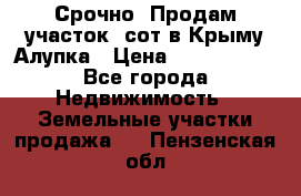 Срочно! Продам участок 5сот в Крыму Алупка › Цена ­ 1 860 000 - Все города Недвижимость » Земельные участки продажа   . Пензенская обл.